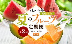 ふらの山部 鳳凰ブランド 夏のフルーツ定期便[メロン・スイカ]各1玉 北海道 富良野産 すいか 西瓜 メロン 夏 フルーツ 果物 くだもの 青果