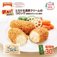 訳あり 北海道 コロッケ とろける濃厚 クリームコロッケ 計30個 10個 ×3 国産 紅ずわいがに 使用 マイスターデリ 最短3日 7日出荷 冷凍食品 惣菜 弁当 おかず 揚げ物 セット グルメ 大容量 冷凍コロッケ 揚げるだけ 時短 