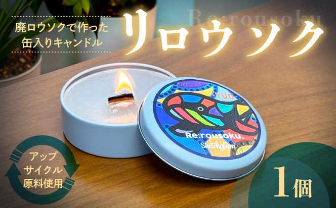 リロウソク　廃ロウソクで作った缶入りキャンドル 廃ロウソクで作った 缶入り キャンドル 1個 アップサイクル 100％循環型 環境配慮 資源循環 祈りの灯り やさしい光 インテリア 癒しグッズ 奥山優 デザイン あしなが育英会寄付 愛知県 小牧市 送料無料 ［218T01］ 