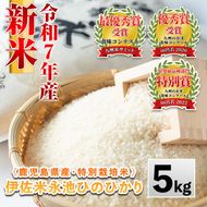 Z7-01 《数量限定》令和7年産 新米 特別栽培米 伊佐米永池ひのひかり(5kg) 伊佐市 永池 特産品 伊佐米 九州米サミット 食味コンテスト 最優秀賞受賞 ヒノヒカリ 5kg 【エコファーム永池】