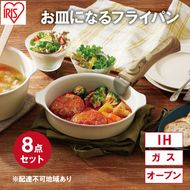 フライパン セット 8点 セット 取っ手が取れる DPAN-8S アイボリー お皿になる フライパン なべ 鍋 セット IH ガス オーブン セラミックコーティング アイリスオーヤマ キッチン用品 調理器具 新生活