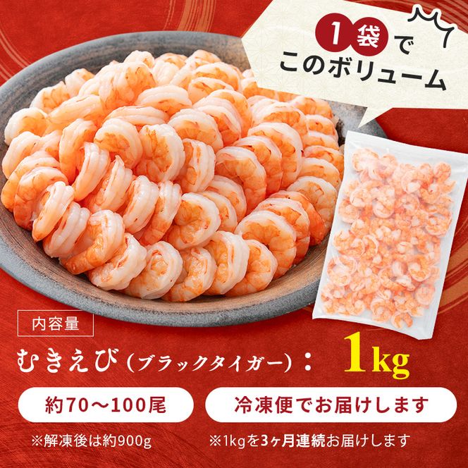 海老 定期便 3ヶ月 訳あり むきえび 1kg (解凍後約900g) 背わたなし 冷凍 定期 3回