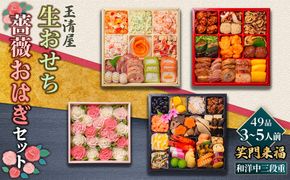 【数量限定】玉清屋 生おせち 笑門来福 和洋中三段重 49品（3～5人前）×薔薇おはぎ dream 232238_ZZ007