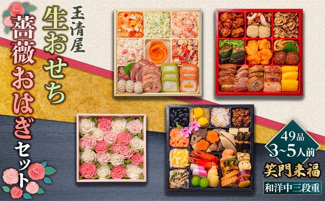 【数量限定】玉清屋 生おせち 笑門来福 和洋中三段重 49品（3～5人前）×薔薇おはぎ dream 232238_ZZ007