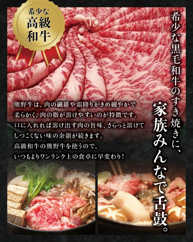 希少和牛 熊野牛すき焼きセット　ロース300g　特上モモ300g＜冷蔵＞ すき焼き しゃぶしゃぶ 牛肉【sim115B】