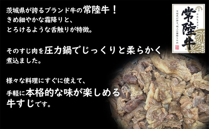K2569 常陸牛すじボイル 250g×4 スープ1パック ＜茨城県共通返礼品＞【常陸牛 牛 牛すじ カレー 贅沢 牛肉 スープ 煮込み おでん】
