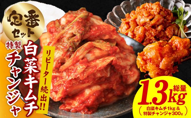 G4531 【リピーター続出】白菜キムチ1kg ＆ 特製チャンジャ 300g【新鮮野菜 高評価 人気 惣菜 きむち 漬物 韓国グルメ おつまみ】