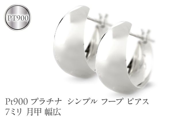 プラチナ フープ ピアス レディース 7ミリ 月甲 幅広 pt900 シンプル フープピアス シンプル 地金 人気190517ad102p-7 SWAA373