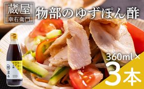 蔵屋幸右衛門 物部のゆずぽん酢 3本(360ml×3本) - 国産 調味料 柚子 物部ゆず ポン酢 サラダ しゃぶしゃぶ 冷奴 鍋 料理 アレンジ あぐりーど 高知県 香南市 常温 ad-0010