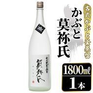 鹿児島本格芋焼酎！「かぶと莫祢氏」(1800ml) 国産 鹿児島県産 アルコール 芋 焼酎 いも焼酎 お酒 ロック 前割り かぶと蒸留 かぶと窯蒸留 黒麹 しろゆたか 【大石酒造】akn038-49