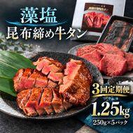 【3回定期便】牛タン 昆布締め 藻塩牛タン 1250g 1.25kg 250g 5パック 3ヶ月 定期便 ぎゅうたん たん 昆布締め 藻塩 牛肉 肉 味付き 塩味 厚切り 小分け 大容量 焼肉 バーベキュー BBQ 冷凍 お取り寄せ グルメ ギフト プレゼント 贈り物 冷凍便