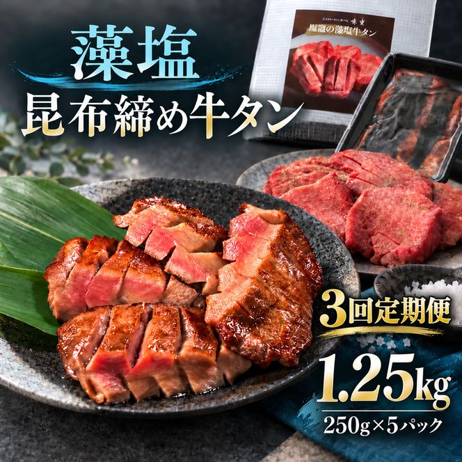 【3回定期便】牛タン 昆布締め 藻塩牛タン 1250g 1.25kg 250g 5パック 3ヶ月 定期便 ぎゅうたん たん 昆布締め 藻塩 牛肉 肉 味付き 塩味 厚切り 小分け 大容量 焼肉 バーベキュー BBQ 冷凍 お取り寄せ グルメ ギフト プレゼント 贈り物 冷凍便