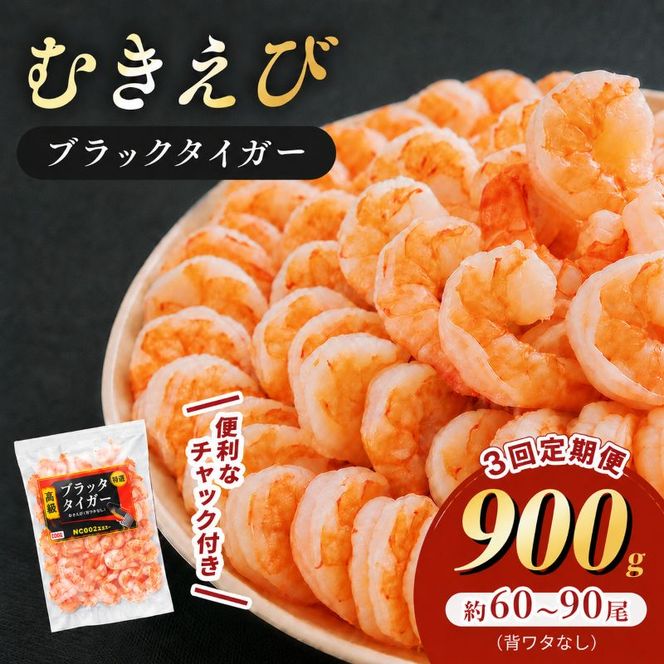 海老 定期便 3ヶ月 特選 高級 むきえび 900g (解凍後約750g) 背わたなし 加工食品