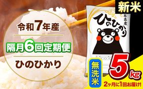 新米 令和7年産 ひのひかり 【隔月6回定期便】 【2ヶ月に1回届く】 無洗米 5kg (5kg×1袋) 計6回お届け 《お申込み翌月から出荷》 熊本県産 精米 ひの 米 こめ お米 熊本県 長洲町---hn7tei_75000_5kg_ev2mo6_ng_m---