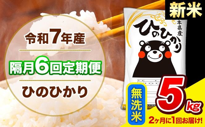 新米 令和7年産 ひのひかり 【隔月6回定期便】 【2ヶ月に1回届く】 無洗米 5kg (5kg×1袋) 計6回お届け 《お申込み翌月から出荷》 熊本県産 精米 ひの 米 こめ お米 熊本県 長洲町---hn7tei_75000_5kg_ev2mo6_ng_m---