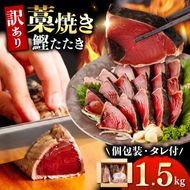 カツオ わら焼き 高知 かつおのたたき 訳あり 1.5kg ～ 2.5kg タレ付き 単品 定期便 かつお 鰹 かつおたたき  藁焼き 訳アリ 鰹タタキ 鰹たたき 不揃い 規格外 鰹 刺身 刺し身 さしみ 海鮮 わら焼き 冷凍 小分け 高知 個包装 おつまみ おかず 晩ごはん 惣菜 ふるさと納税 返礼品 高知県 高知 刺身 海鮮丼 8000円 わけあり