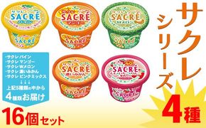 ◆期間限定◆サクレシリーズ4種（16個セット）フタバ食品 アイス かき氷 デザート ※離島への配送不可