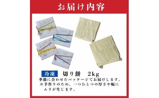 《14営業日以内に発送》北海道産 きたゆきもち100％使用 切り餅 2kg （もち 餅 モチ 切餅 焼き餅 お雑煮 ぜんざい お正月 きたゆきもち ）【187-0002】