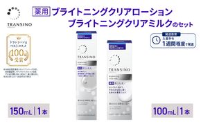トランシーノ薬用ブライトニングクリアローション150mL１本、トランシーノ薬用ブライトニングクリアミルク100mL１本　ケア スキンケア 美白 美容液 保湿 肌荒れ防止 トランシーノ 第一三共
