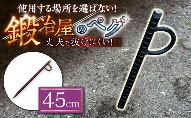 鍛造ペグ 45cm / キャンプ キャンプ用品 ペグ キャンプ場 アウトドア用品 / 南島原市 / 重光刃物鍛造工場[SEJ013]