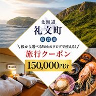 【ふるさと納税限定】北海道 礼文町 旅行Webカタログ 旅行クーポン 150,000円分 ［JTA株式会社］【 旅行 トラベル クーポン カタログギフト 宿泊券 観光 体験 アクティビティ 礼文島 ツアー 】