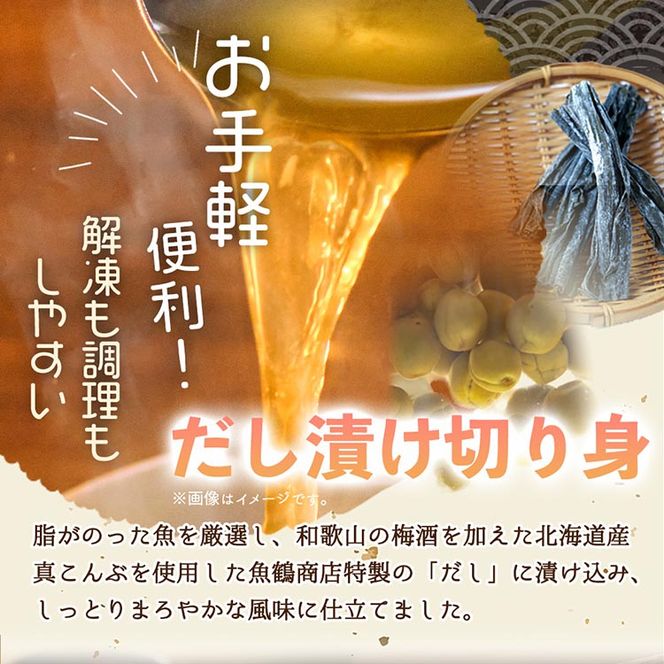 和歌山魚鶴仕込みのだし漬け天然銀だら切身8切（真空パック入）約720g 小分け ※離島への配送不可