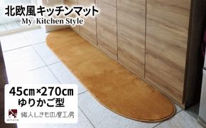 diw0193 北欧風キッチンマット ラグマットタイプ 45×270cm ゆりかご型 オーカー 抗菌防臭 SEK 織人しきもの屋工房
