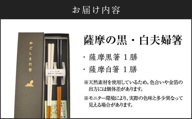 薩摩の黒・白夫婦箸　K391-001