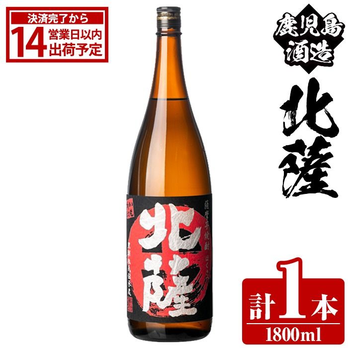 鹿児島酒造「北薩」(1800ml×1本) 国産 芋 黄金千貫 紅さつま 本格焼酎 芋焼酎 お酒 アルコール 父の日 贈答用 ギフト 1升瓶 一升瓶[鹿児島酒造]akn009-08