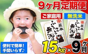 【9ヶ月定期便】熊本ふるさと無洗米 15kg 訳あり《お申込み翌月から出荷》 米 コメ こめ 熊本県産 米 ふるさと納税 わけあり 以上のお米ならこれ お米 おこめ 熊本 むせんまい kome musennmai 定期便---mifune_lcl_952_mo9---
