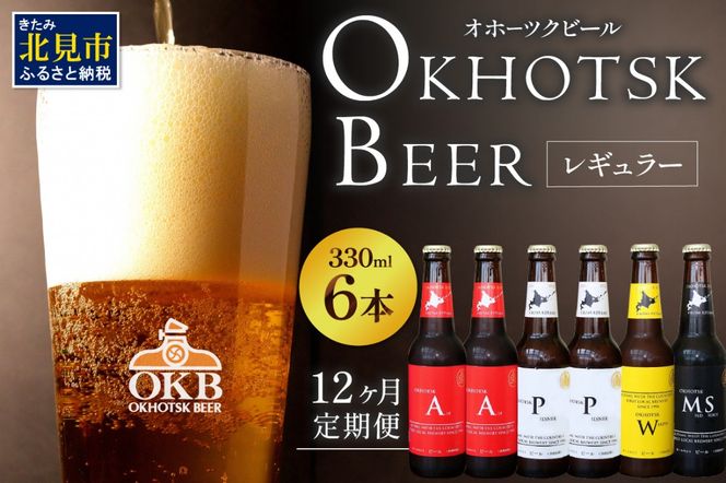 【12ヶ月定期便】オホーツクビール6本 ( 定期便 飲料 地ビール ビール ビア セット 詰め合わせ )【999-0104】