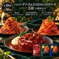「ハインツ」ハンバーグソースとパスタソース　小諸市セット【煮込みハンバーグソース】【牛肉と香味野菜の粗挽きボロネーゼ】【オマール海老のトマトソース】　各10個ずつ　計30個