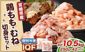 ＜鶏もも・むねセット 各250g×21パック 計10.5kg＞翌月末迄に順次出荷 【c1472_kf】 鶏肉 お肉 モモ肉 ムネ肉 小分けパック 冷凍