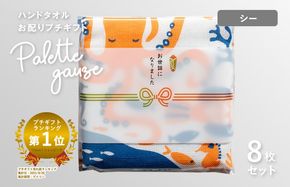 G3846 【スピード発送】パレットガーゼハンドタオル（個包装）8枚　シー【タオル 泉州タオル 吸水 速乾 普段使い 無地 シンプル 日用品 家族 たおる】