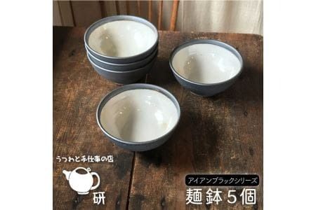 【 アイアン ブラック シリーズ 】 麺鉢 5個 セット糸島市 / うつわと手仕事の店 研 器 陶器 食器 クラフト 手作り [ARD018] 器 陶器 食器 クラフト 手作り 丼 うつわ 皿 おしゃれ 黒 ラーメン 鉢