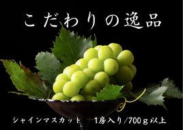 【2026年発送★先行予約】『数量限定』『ギフトや贈答用に』契約農家厳選シャインマスカット700ｇ以上１房入 167-030-26y