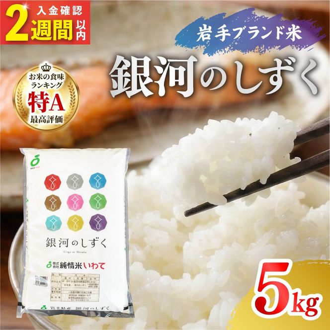 【7年連続 特A】 令和7年度産 銀河のしずく 5kg 単発 精米 | 岩手県産 2025年度産 白米 米 お米 こめ コメ ライス ご飯 ごはん おいしい 美味しい 贈り物 国産 仕送り お取り寄せ おすすめ 5キロ 5kg 大船渡 三陸 岩手県 国産 岩手 送料無料