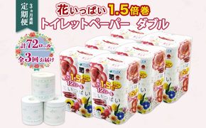 定期便 3ヵ月連続 全3回 長持ち 1.5倍巻き 花いっぱい トイレットペーパー ダブル 45ｍ 計72ロール 全18種 花柄 プリント ハーブ 香り付き 日本製 まとめ買い 防災 常備品 ペーパー 消耗品 備蓄 送料無料 北海道 倶知安町 日用品 