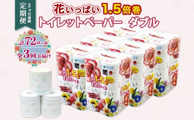 定期便 3ヵ月連続 全3回 長持ち 1.5倍巻き 花いっぱい トイレットペーパー ダブル 45ｍ 計72ロール 全18種 花柄 プリント ハーブ 香り付き 日本製 まとめ買い 防災 常備品 ペーパー 消耗品 備蓄 送料無料 北海道 倶知安町 日用品 