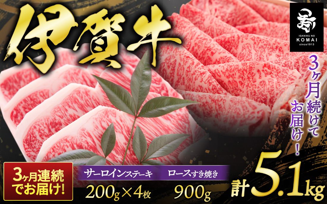 3ヶ月連続お届け 伊賀牛 サーロインステーキ、ロースすき焼きセット1700g koma-tkb0001