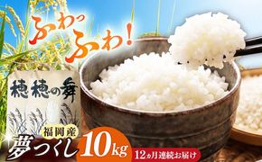 【12回定期便】令和7年度産 精米 夢つくし 10kg /築上町【アルク農業サービス合同会社】 米 こめ 白米[ABAB013]