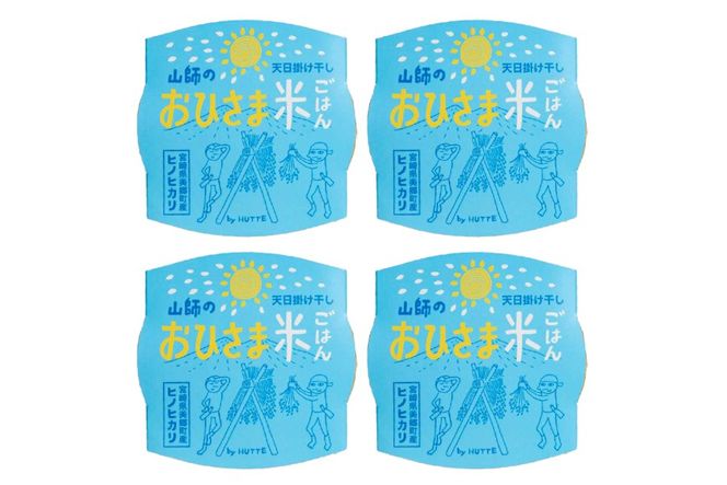 米 白米 パックご飯 おひさま米レトルト 150g 4箱 [HUTTE 宮崎県 美郷町 31ao0031] ふるさと納税 パックごはん パックライス ご飯 ご飯パック ごはんパック パック レトルト 防災 防災食 保存食 備蓄 非常食 ローリングストック
