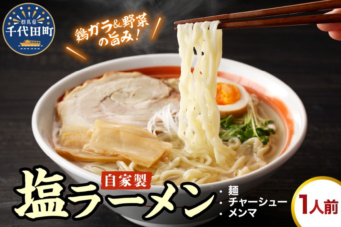 自家製ラーメン 塩味 1人前 (麺、スープ、チャーシュー、メンマ) お取り寄せ グルメ お店の味 こだわり ご当地 あっさり 生麺 オリジナルブレンド