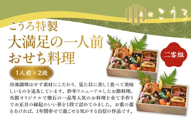 こうろ特製 大満足の一人前おせち料理(ニ客) ｜京都 老舗旅館 人気おせち［ 旅館こうろ おせち おせち料理 京料理 1人 人気 おすすめ グルメ 正月 お祝い 老舗 グルメ ご自宅用 お取り寄せ 通販 送料無料 年内配送 ふるさと納税 ］ 261009_A-FA2011