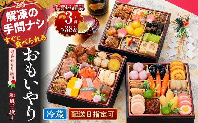 千賀屋謹製 2027年 迎春おせち料理「おもいやり」和風三段重 3人前 全38品 冷蔵［035S02］ おせち 2027 おせち料理 小牧市 年内配送 年内発送 お節 冷蔵 冷蔵おせち 人気 新春