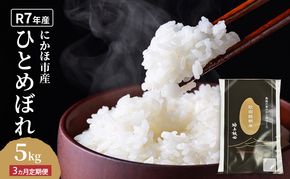 《定期便3ヵ月》ひとめぼれ 令和7年度産 精米5kg【精米 白米 米 コメ お米 おこめ ブランド米 ご飯 ごはん 秋田 にかほ】