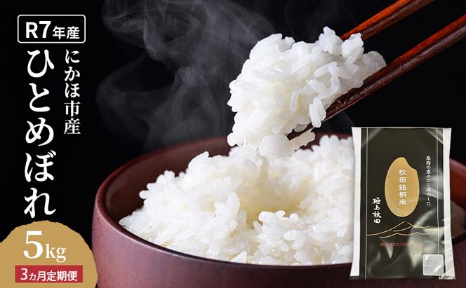 《定期便3ヵ月》ひとめぼれ 令和7年度産 精米5kg【精米 白米 米 コメ お米 おこめ ブランド米 ご飯 ごはん 秋田 にかほ】