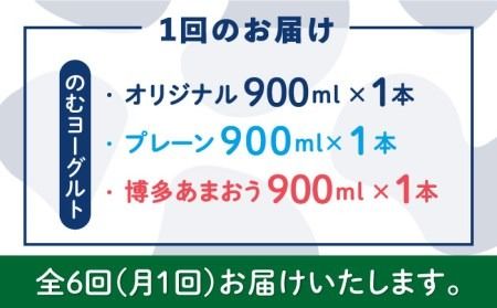 【全6回定期便】【伊都物語】のむヨーグルト900ml3種セット（のむヨーグルト、のむヨーグルトプレーン、のむヨーグルトあまおう）《糸島》【糸島みるくぷらんと】[AFB028] ヨーグルト 飲むヨーグルト 濃厚 贈答品 タンパク質 ギフト ヨーグルト ヨーグルト飲む ヨーグルト濃厚 ヨーグルト贈答品 ヨーグルトタンパク質 ヨーグルトギフト ヨーグルトプレゼント ヨーグルト朝食 ヨーグルト生乳