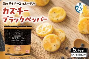 カズチー ブラックペッパー 7粒入 5pセット R003-042