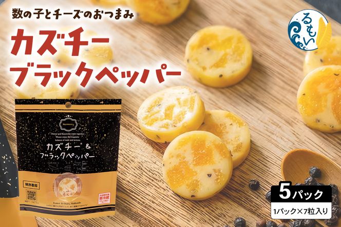 カズチー ブラックペッパー 7粒入 5pセット R003-042